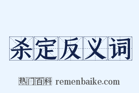 杀定反义词是什么意思的图片